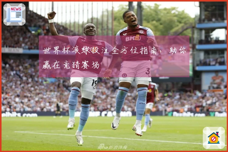 世界杯滚球投注全方位指南，助你赢在竞猜赛场